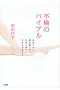 不倫のバイブル 出会いから、愛の育て方、本当に幸せになれる方法まで