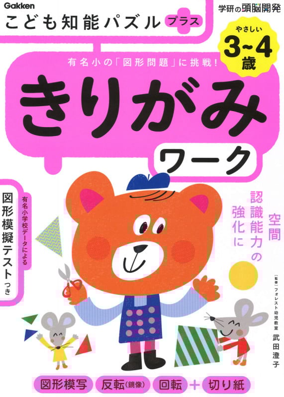 3~4歳 こども知能パズルプラス きりがみワーク 有名小の「図形問題」に挑戦! (学研の頭脳開発)