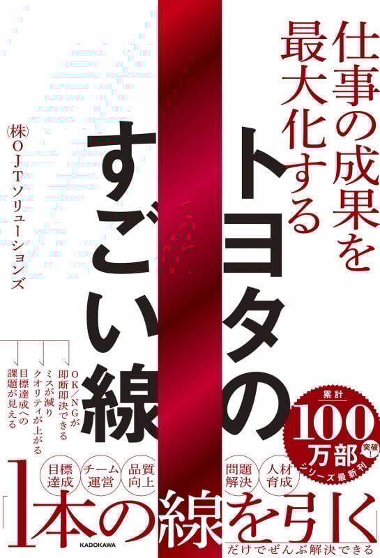 仕事の成果を最大化する  トヨタのすごい線