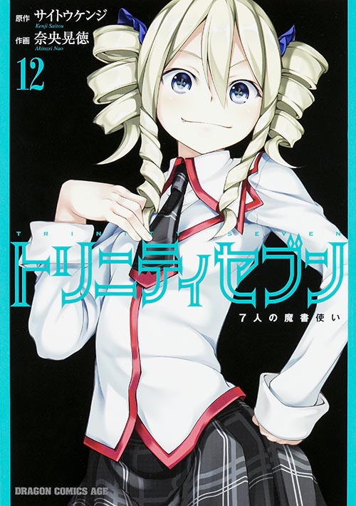 トリニティセブン 7人の魔書使い 12 (ドラゴンコミックスエイジ)
