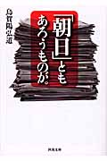 「朝日」ともあろうものが。 (河出文庫)