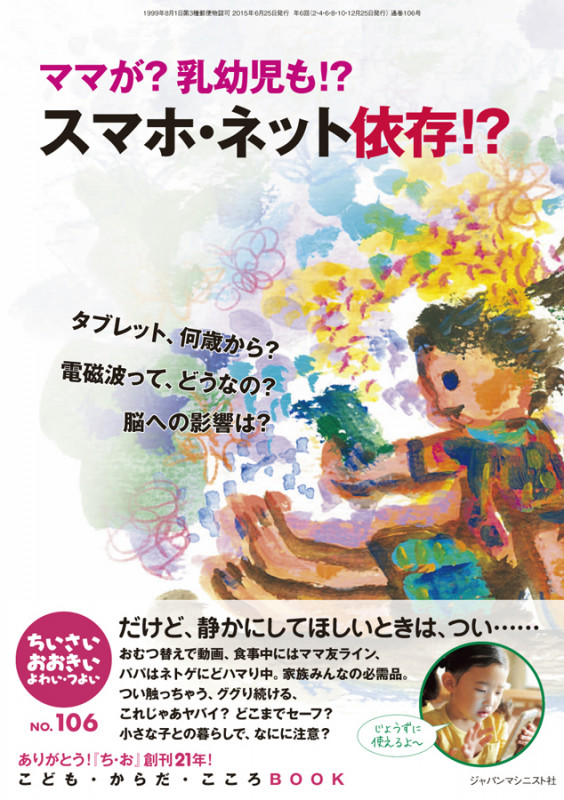ちいさい・おおきい・よわい・つよい No.106  ママが? 乳幼児も!?  スマホ・ネット依存!?