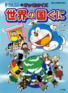 ドラえもんのびっくりクイズ 世界の国ぐに (ビッグ・コロタン 106)