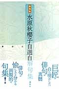 水原秋櫻子 おすすめランキング (39作品) - ブクログ