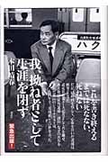 我、拗ね者として生涯を閉ず