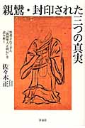 親鸞・封印された三つの真実 黙殺されてきた『親鸞聖人正明伝』を読み解く