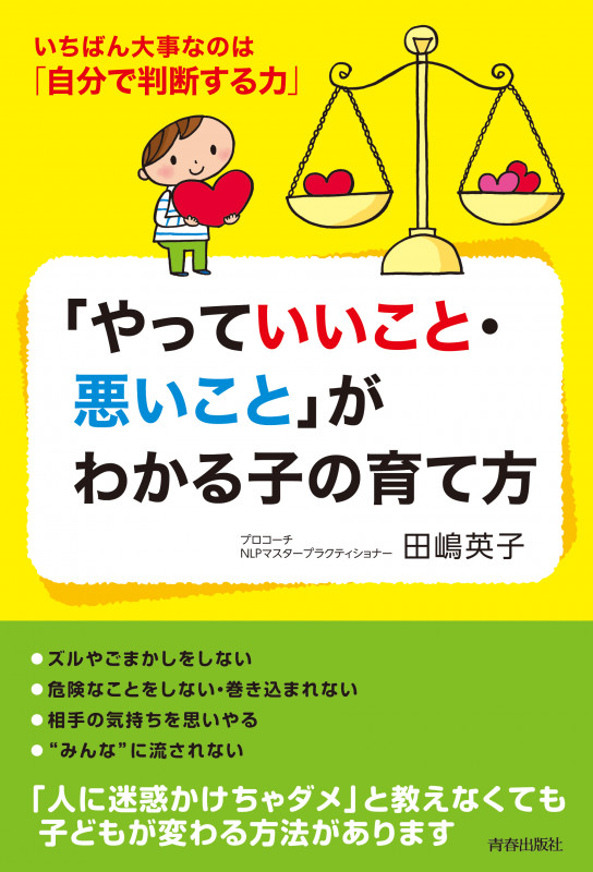 「やっていいこと・悪いこと」がわかる子の育て方 いちばん大事なのは「自分で判断する力」