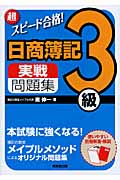 超スピード合格!日商簿記3級実戦問題集