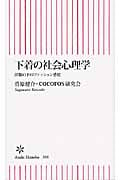 下着の社会心理学 洋服の下のファッション感覚 (朝日新書 266)の詳細を見る