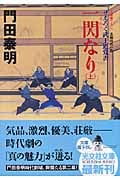 一閃なり ぜえろく武士道覚書 (上) (光文社文庫)