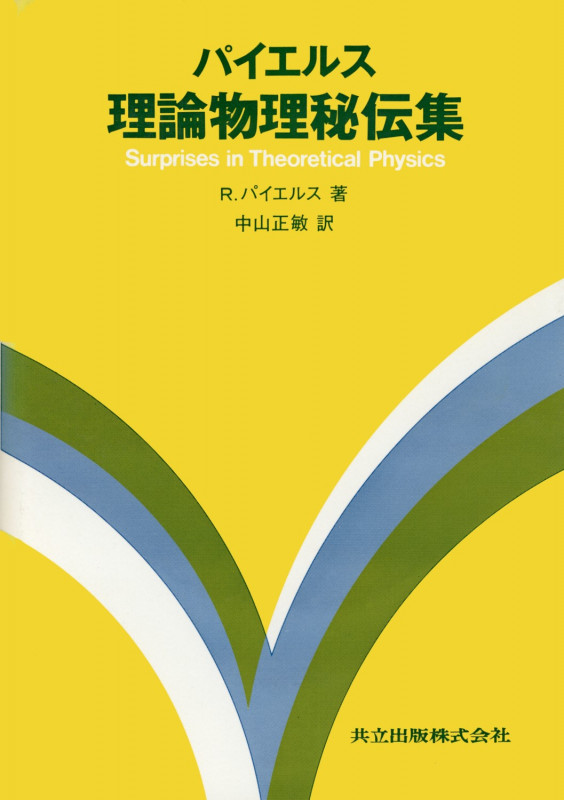 理論物理秘伝集