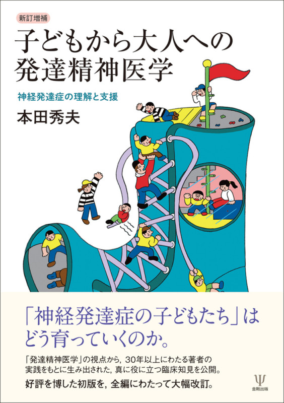 新訂増補 子どもから大人への発達精神医学 神経発達症の理解と支援