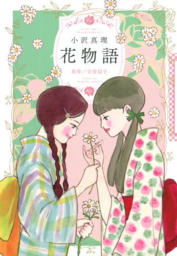 花物語 (愛蔵版)