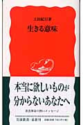 生きる意味 (岩波新書)