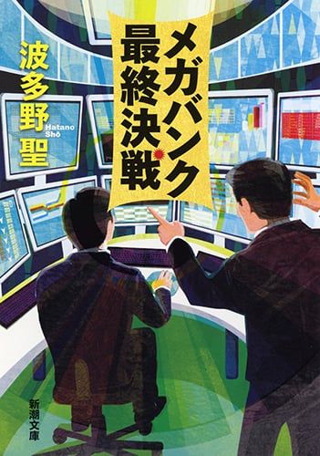 メガバンク最終決戦 (新潮文庫)