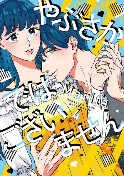 やぶさかではございません 4 (ジーンLINEコミックス)