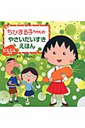 ちびまる子ちゃんのやさいだいすきえほん にんじんのまき