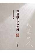 芥川龍之介の書画