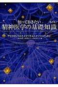 知っておきたい精神医学の基礎知識[第2版] サイコロジストとメディカルスタッフのために