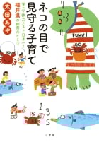 ネコの目で見守る子育て 学力・体力テスト日本一!福井県の教育のヒミツ