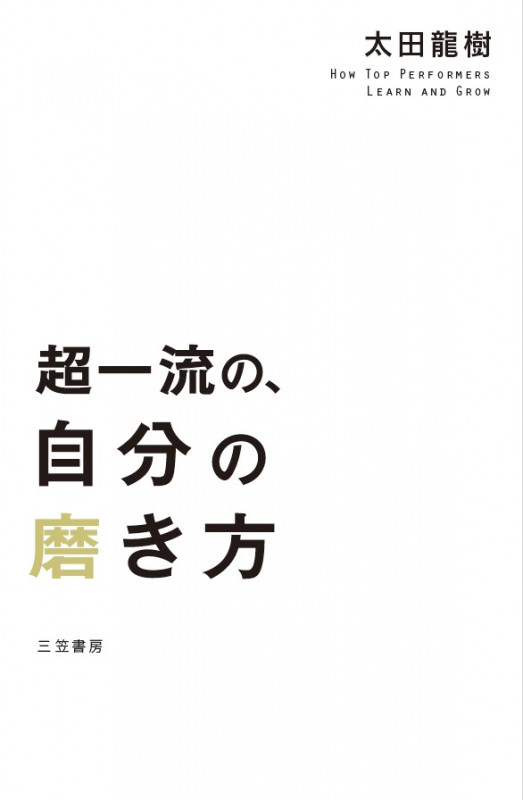 超一流の、自分の磨き方 (単行本)