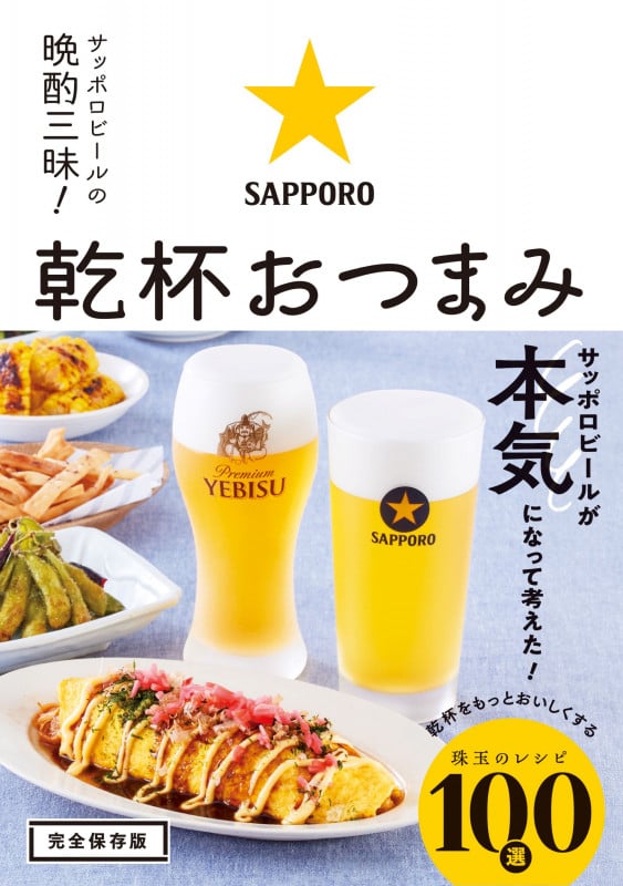 サッポロビールの晩酌三昧! 乾杯おつまみ