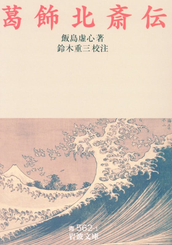 葛飾北斎伝 (岩波文庫 青562-1)の詳細を見る