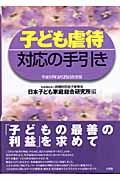 子ども虐待対応の手引き 平成17年3月25日改定版