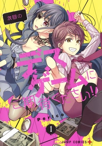 次回のデスゲームにご期待ください!! (1) (ジャンプC+)