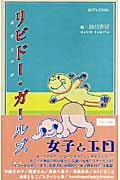 リビドー・ガールズ 女子とエロ