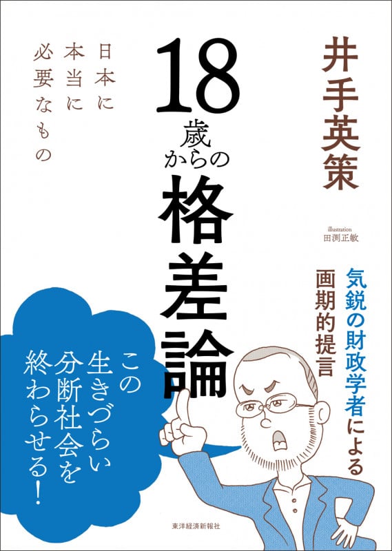 18歳からの格差論 日本に本当に必要なもの