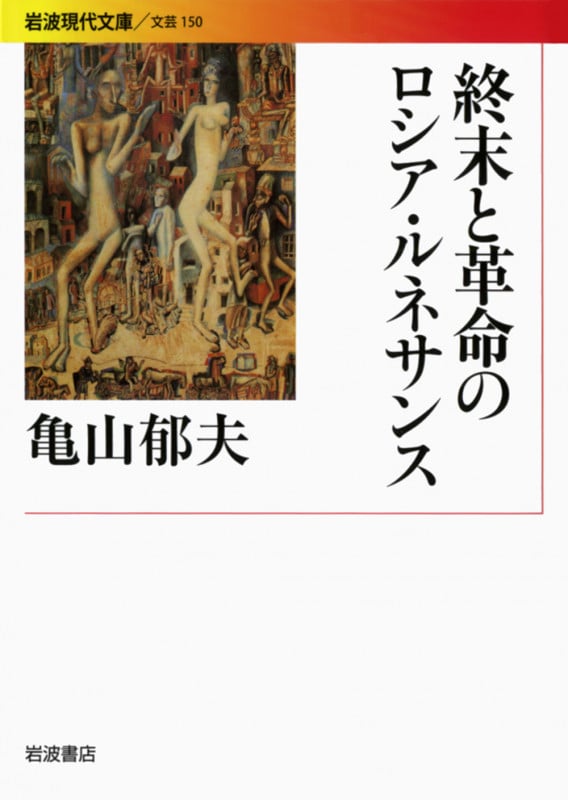 終末と革命のロシア・ルネサンス (岩波現代文庫 文芸150)