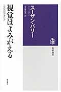 視覚はよみがえる 三次元のクオリア (筑摩選書)
