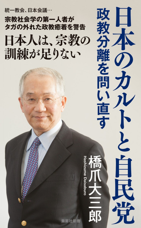 日本のカルトと自民党 政教分離を問い直す (集英社新書)の詳細を見る