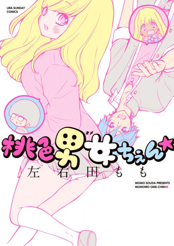 桃色男女ちぇん★ (裏少年サンデーコミックス)