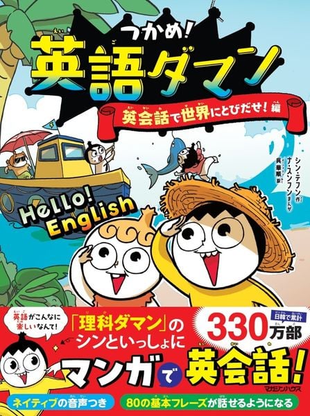 つかめ!英語ダマン 英会話で世界にとびだせ!編