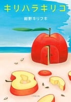 キリハラキリコ (小学館文庫)