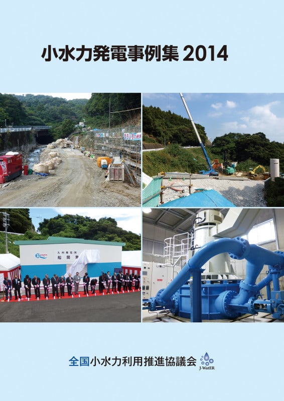 小水力発電事例集 (2014)