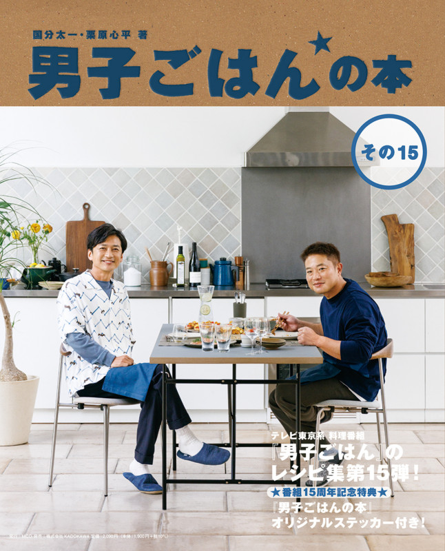 男子ごはんの本 (その15)