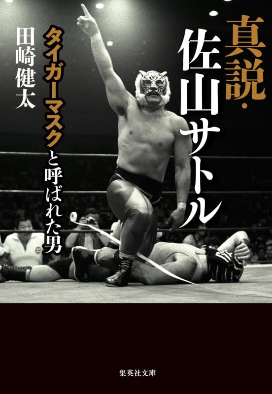 真説・佐山サトル タイガーマスクと呼ばれた男 (集英社文庫)