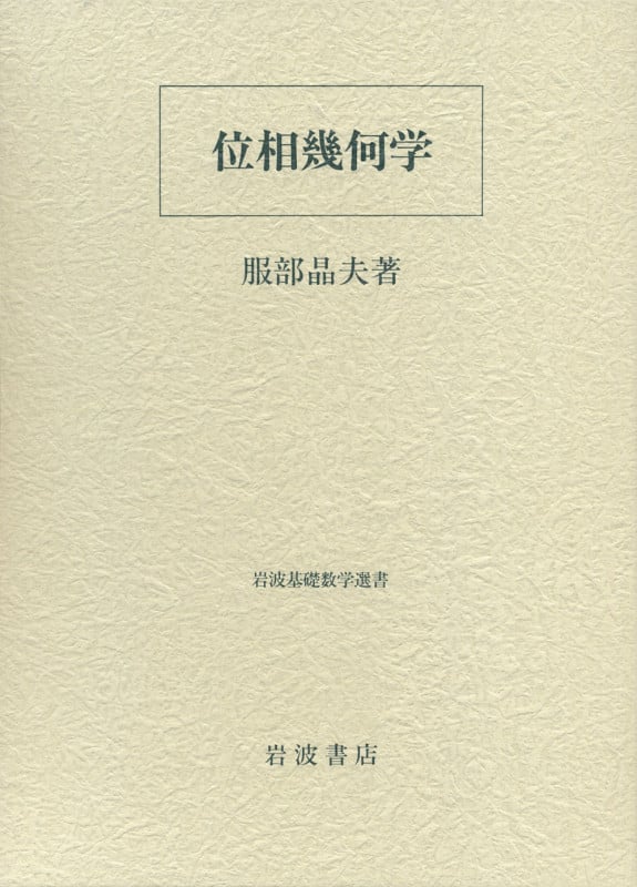 位相幾何学 (岩波基礎数学選書)