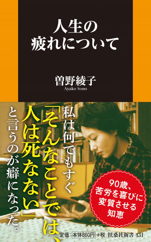 人生の疲れについて (扶桑社新書 431)