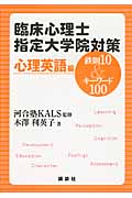 臨床心理士指定大学院対策 鉄則10&キーワード100 心理英語編