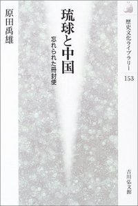 琉球と中国 (歴史文化ライブラリー)の詳細を見る