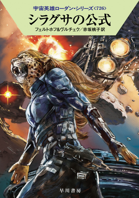 シラグサの公式 (ハヤカワ文庫SF 宇宙英雄ローダン・シリーズ 726)