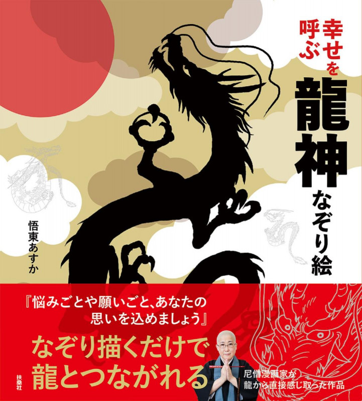 幸せを呼ぶ龍神なぞり絵