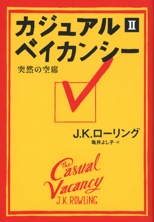 カジュアル・ベイカンシー 突然の空席 (2)