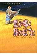 星が導く旅のはてにの詳細を見る