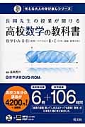 長岡先生の授業が聞ける高校数学の教科書 数学I・A・II・B〈数列・ベクトル〉・III・C〈行列・曲線・確率分布〉 (考える大人の学び直しシリーズ)