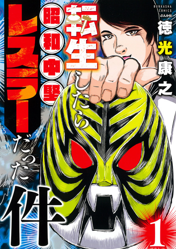 転生したら昭和中堅レスラーだった件 (1) (ぶんか社コミックス)